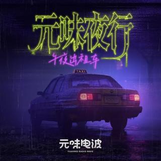 第八夜：搬家惊魂（内含彩蛋）