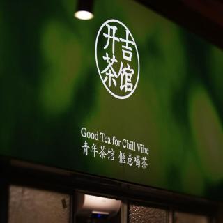 28.茶馆怎么被年轻人喜欢？对话「开吉茶馆」