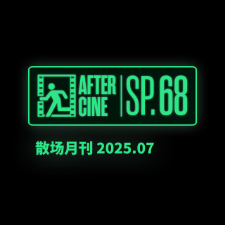 SP68|七月场刊：在最野的电影节看最野的电影
