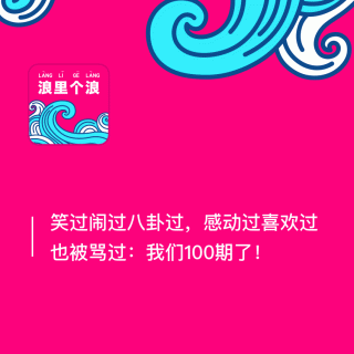100、笑过闹过八卦过，感动过喜欢过也被骂过：我们100期了！