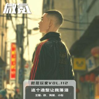 這個(gè)造型讓我落淚【微氪玩家Vol-112】