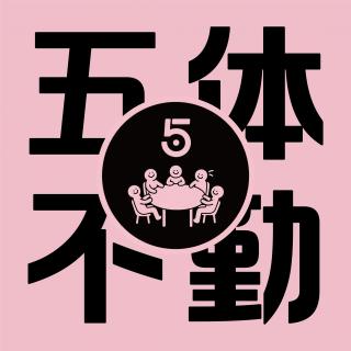 五体不勤发刊词｜新的开始让我们正经搞笑！