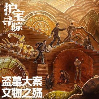 Vol197.护宝寻踪：盗墓大案与文物之殇.1983毁三观