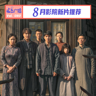 Vol.82 看完《南京照相馆》，8月影院还有什么？