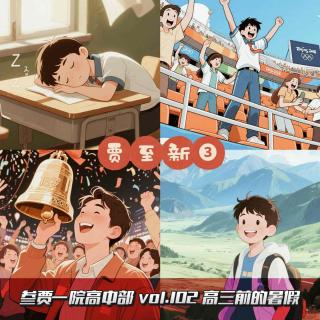 102 贾至新vol.3 | 高三前的暑假 feat. 新建文件夹fm