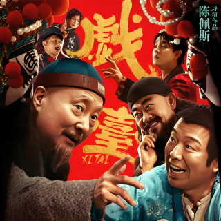 戲臺(tái)- 北京話事人1532