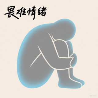 你也有畏难情绪吗？一起聊聊吧！Vol.68