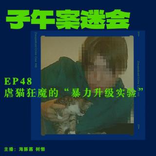 EP48 虐猫狂魔的“暴力升级实验”