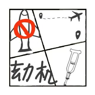 424.中国第一劫机案
