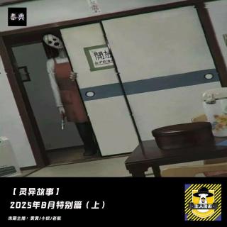 尸油口红涂抹之后，他当着我们的面打手枪丨2025年8月灵异故事特别篇（上）