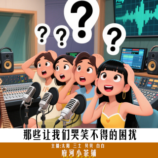 那些让我们哭笑不得的困扰