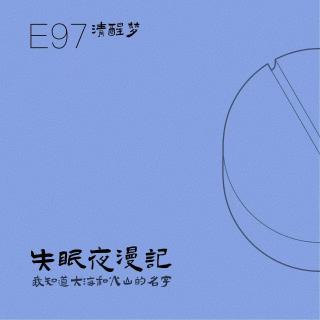 E97 清醒梦：我知道大海和火山的名字
