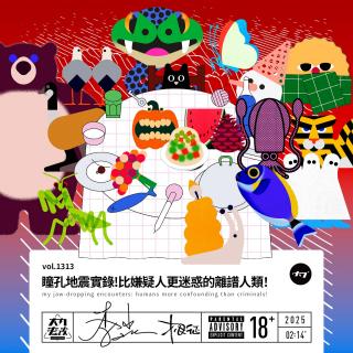 vol.1313 瞳孔地震實錄!比嫌疑人更迷惑的離譜人類！
