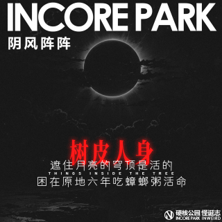 vol.457 阴风阵阵 遮住月亮的穹顶是活的 困在原地六年吃蟑螂粥活命