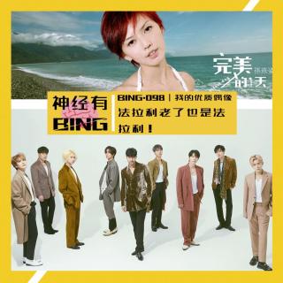 BING.098｜我的优质偶像法拉利老了也是法拉利！