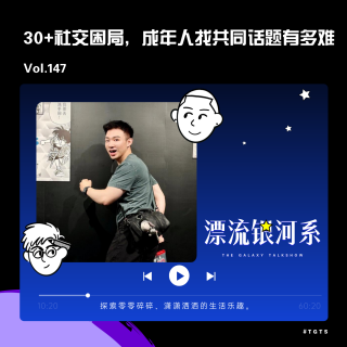 vol.147 30+社交困局，成年人找共同话题有多难