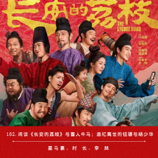 162.闲谈《长安的荔枝》与喜人牛马；追忆离世的钮骠与杨少华（ft.李林）