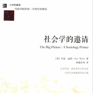124/《社会学的邀请》你所认识的社会是怎么样的？