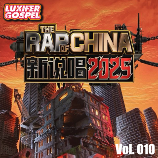 中国新说唱2025｜魔王强成这样也要硬洗？- 路西符音 vol.010