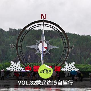 vol.32 蒙辽边境自驾行