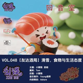 VOL.048【友达酒局】滑雪，食物与生活态度