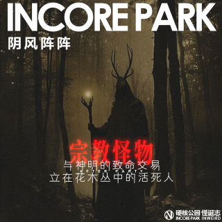 vol.458 阴风阵阵 与神明的致命交易 立在花木丛中的活死人
