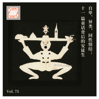 自卑、异类、同性情结：11 篇童话背后的安徒生·立场不明Vol.75