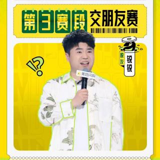 闲聊脱口秀和Ta的朋友们2：6 锐锐小四爷越战越勇 贾耗何广智再露峥嵘