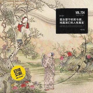vol.724 狐女婴宁的笑与寂，纯真消亡的人性寓言