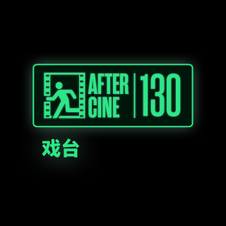 130|《戏台》：一流话剧被机翻成了二流电影