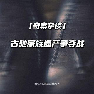 古驰家族遗产争夺战【奇案杂谈43】