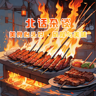 北話雜談 · 美食心頭好 · 旅程與美味 - 北京話事人1533