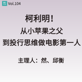 Vol.104 柯利明！从"小苹果之父"到"投行思维做电影第一人！