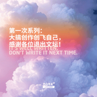 第一次系列：大搞创作创飞自己，感谢各位退出文坛！