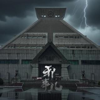 鄭州詭事錄【邪事兒Vol-463】