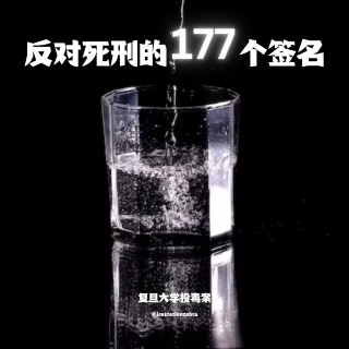 E79 复旦大学投毒案：反对死刑的177个签名