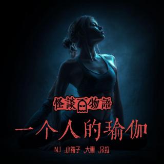 VOL390.一个人的瑜伽｜永不落幕的直播