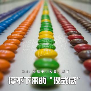 VOL392.停不下来的“仪式感”｜脑锁循环的强迫症有多痛苦？