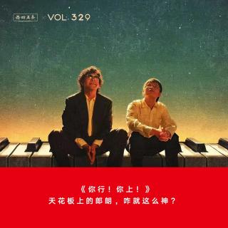 329 《你行！你上！》：天花板上的郎朗，咋就这么神？