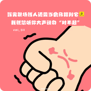 【vol.311】骂完职场贱人还要当马路判官，我就想听你大声说句“对不起”