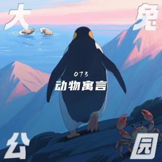 073-当代动物寓言：螃蟹愚蠢，牡蛎痴妄，企鹅一思考，人类就发笑