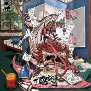 【百鬼夜行】Vol.44·《琴古主》-圣眼看世界