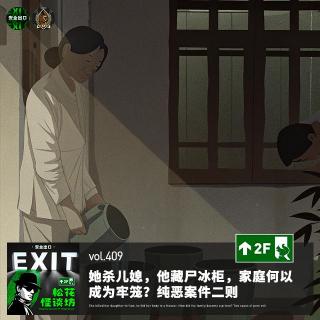 vol.409 她杀儿媳，他藏尸冰柜，家庭何以成为牢笼？纯恶案件二则