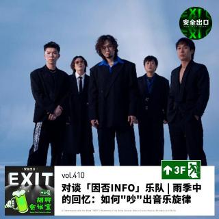 vol.410 对谈「因否INFO」乐队 | 雨季中的回忆：如何"吵"出音乐旋律