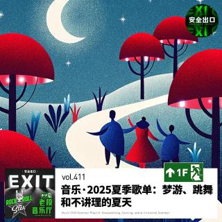 vol.411 音乐·2025夏季歌单：梦游、跳舞和不讲理的夏天