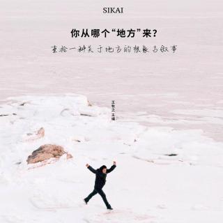 Vol.136 你从哪个地方来：流动的时代我们怎样重拾“地方感”？