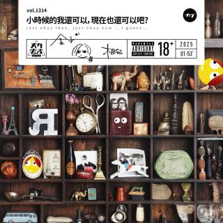 vol.1314 小時候的我還可以, 現在也還可以吧?