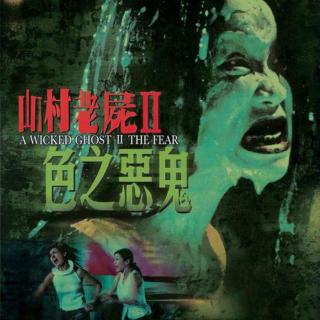 《山村老尸2》人zhi、滅靈釘與色之惡鬼
