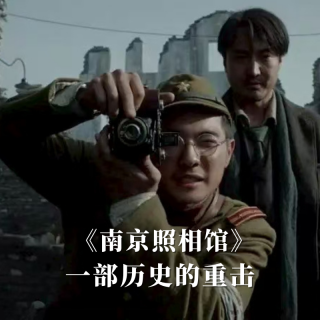 《南京照相馆》一部历史的重击