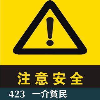 423-暑假期间，大家多注意安全！